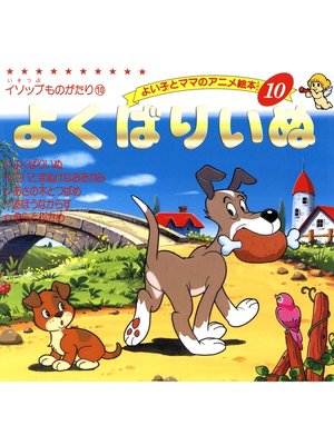 cover image of よくばりいぬ